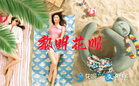 先发制人花呗